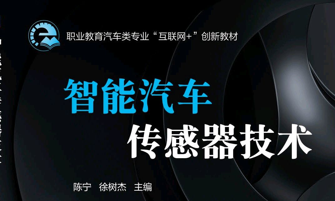 智能汽车环境感知技术课程封面