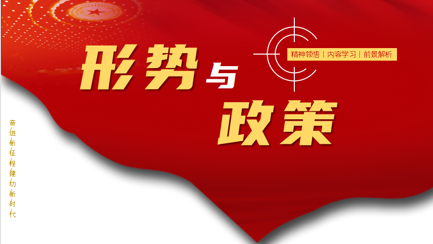 形势与政策课程封面