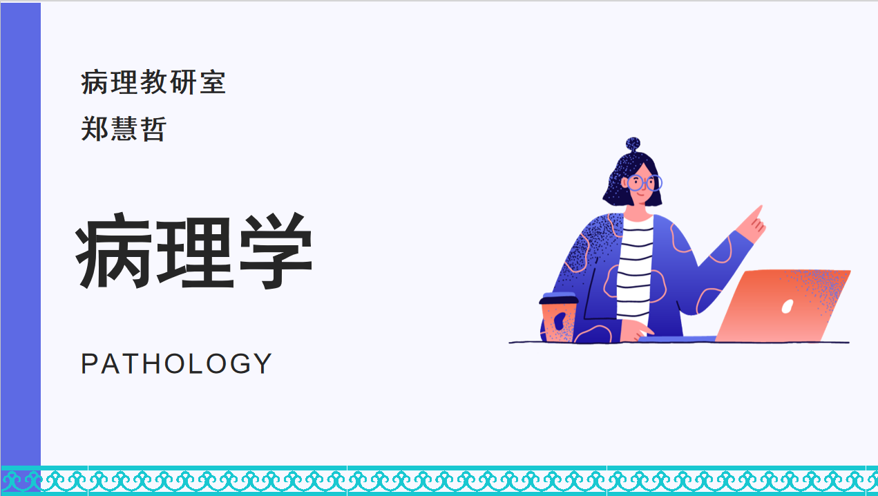 病理学（2023级口腔、预防专业)课程封面
