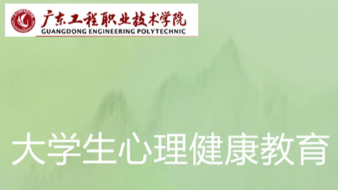 大学生心理健康教育网络课程课程封面