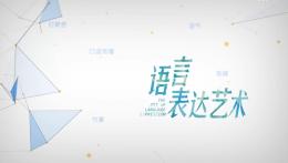 语言表达艺术课程封面