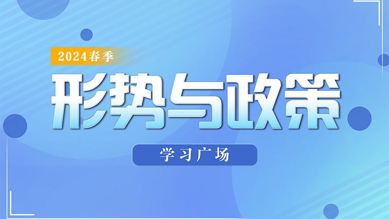 形势与政策课程封面