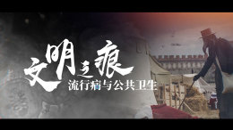 [共享课]文明之痕：流行病与公共卫生课程封面