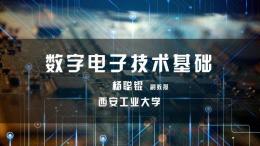 数字电子技术基础课程封面