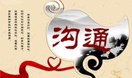 中国式有效沟通--中国人的沟通密码与分析课程封面