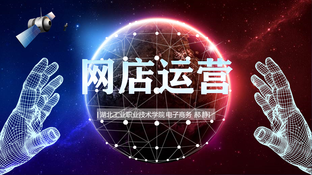 网店运营课程封面