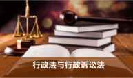 行政法与行政诉讼法学课程封面