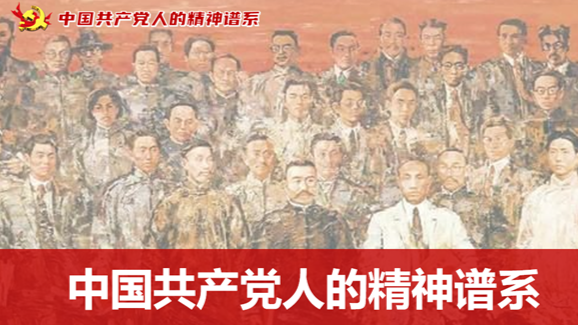 中国共产党人的精神谱系课程封面