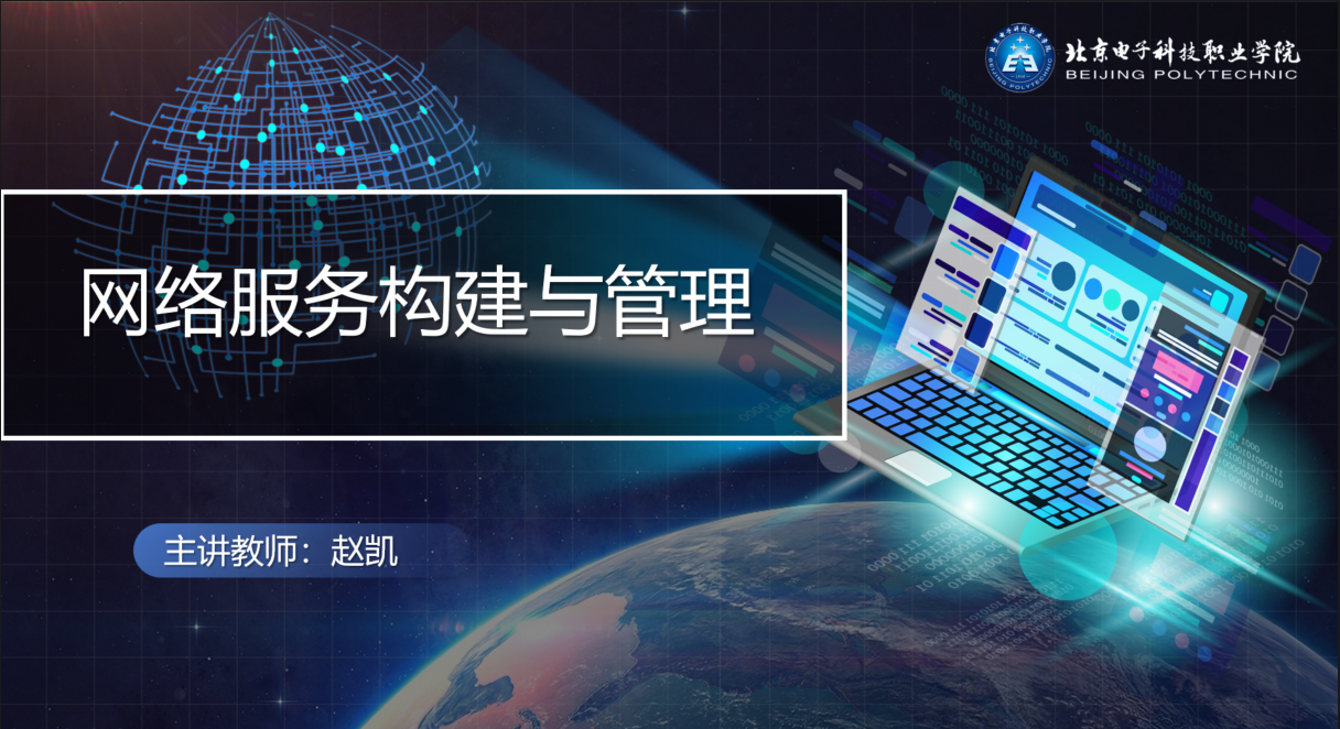 网络服务构建与管理（精品慕课）课程封面