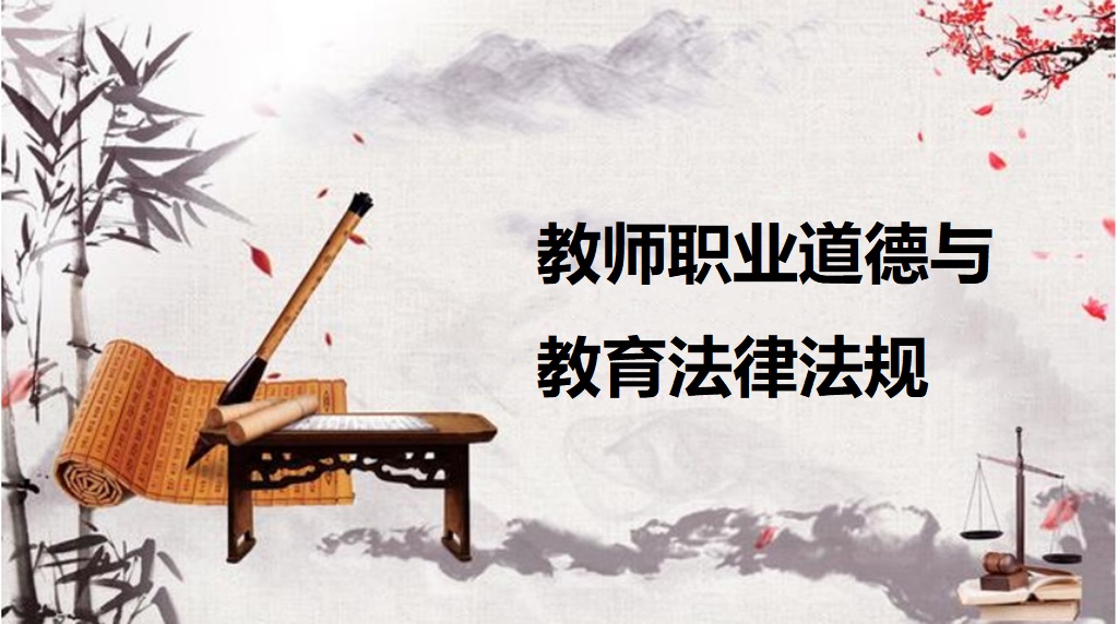 教师职业道德与教育法律法规课程封面