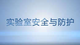 实验室安全与防护（安徽中医药大学）课程封面