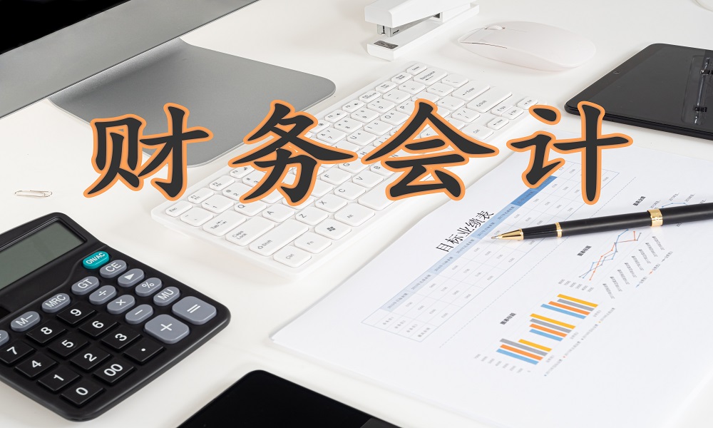 财务会计课程封面