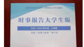 形势与政策（2023-2024年秋季）课程封面