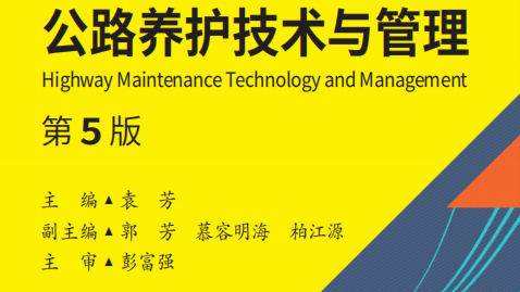 公路养护技术与管理2025上课程封面