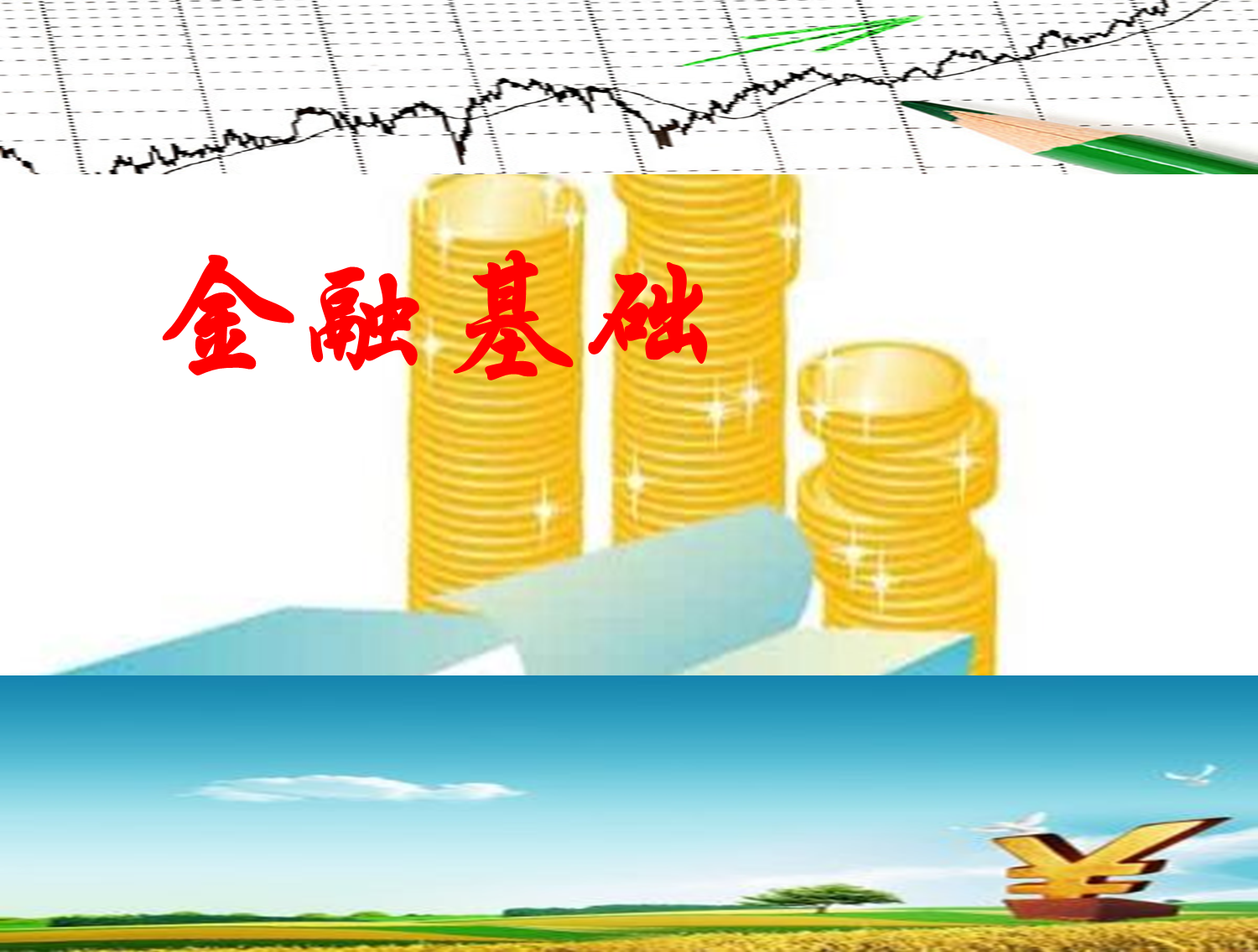 金融基础课程封面