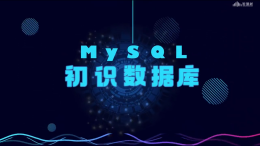 初识数据库—Mysql课程封面