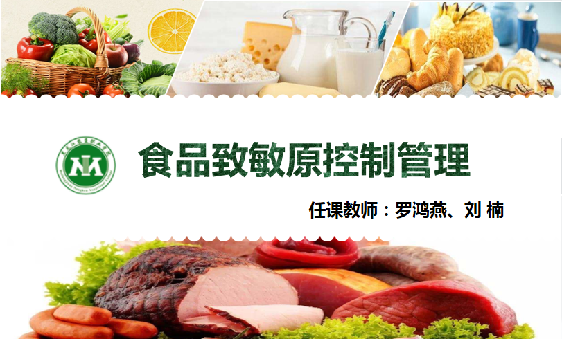 食品致敏源控制管理课程封面