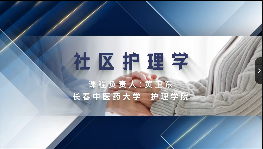 社区护理学课程封面