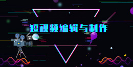 短视频编辑与制作课程封面