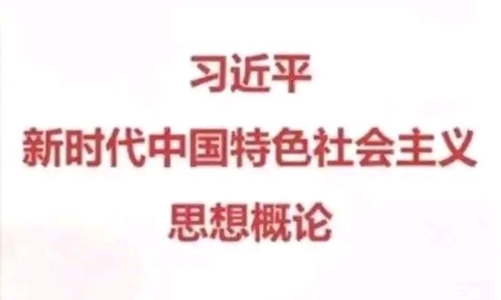 2022-2023-2《习近平新时代中国特色社会主义思想概论》课程封面