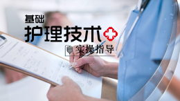 基础护理技术实操指导课程封面