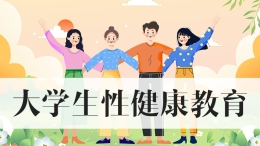 大学生性健康教育课程封面