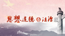 思想道德与法治（山东师范大学）课程封面