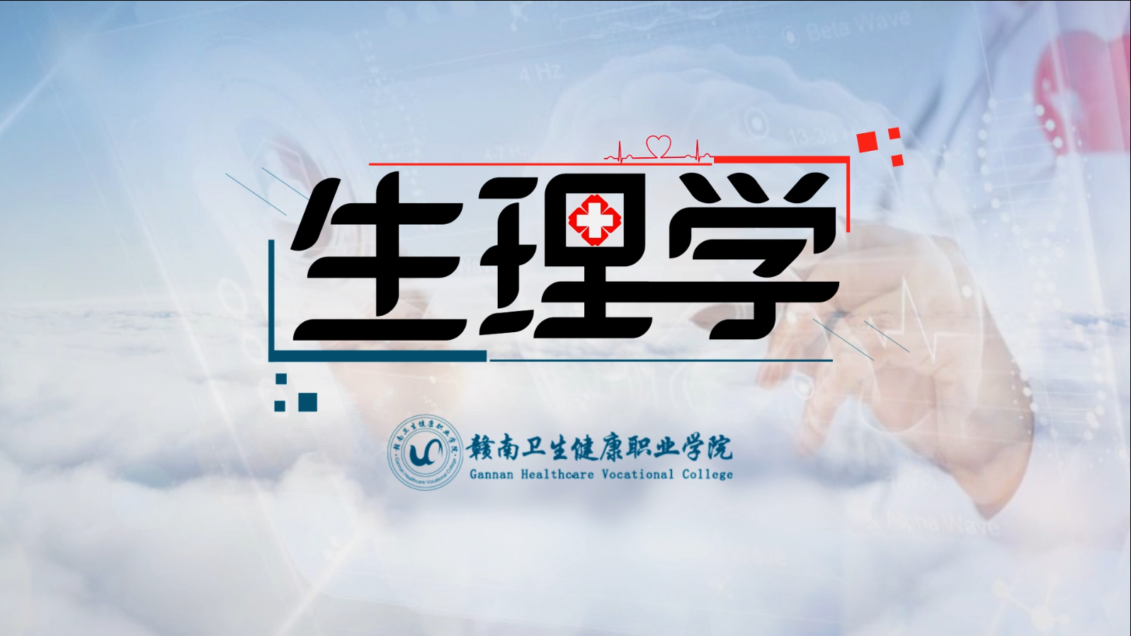 生理学课程封面