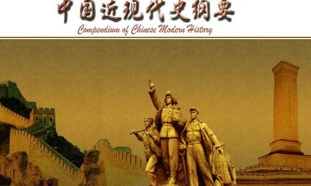 中国近现代史纲要课程封面