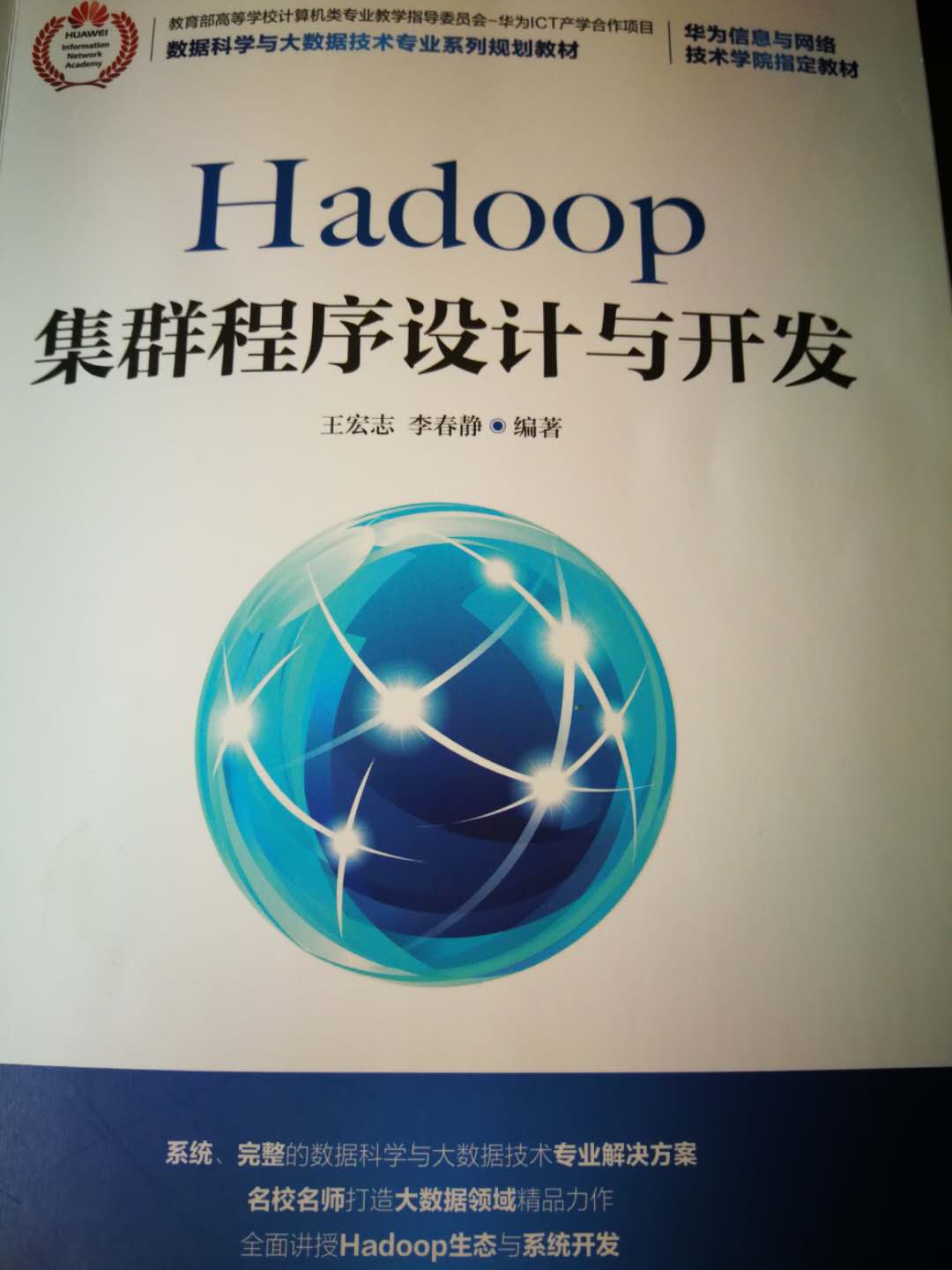 Hadoop程序设计课程封面