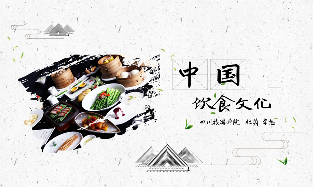 中国饮食文化课程封面