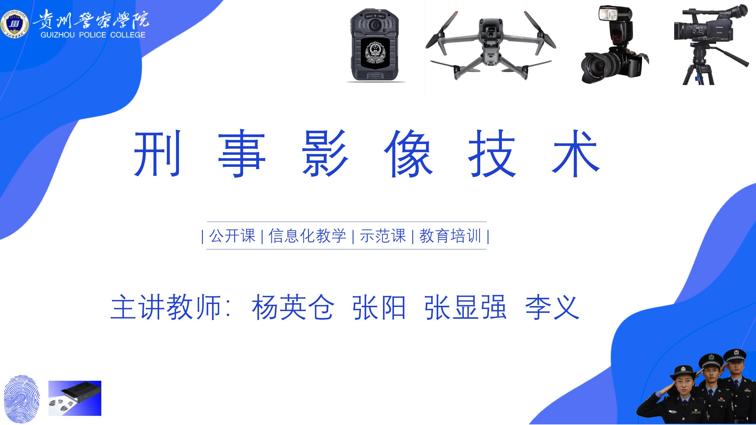 刑事影像技术2023.3.6课程封面