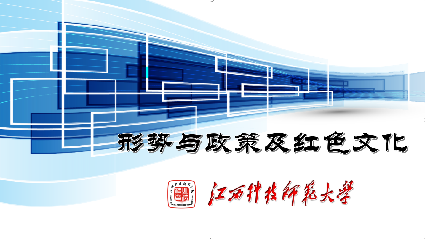 十三期 形势与政策及红色文化（2024-2025-1）课程封面