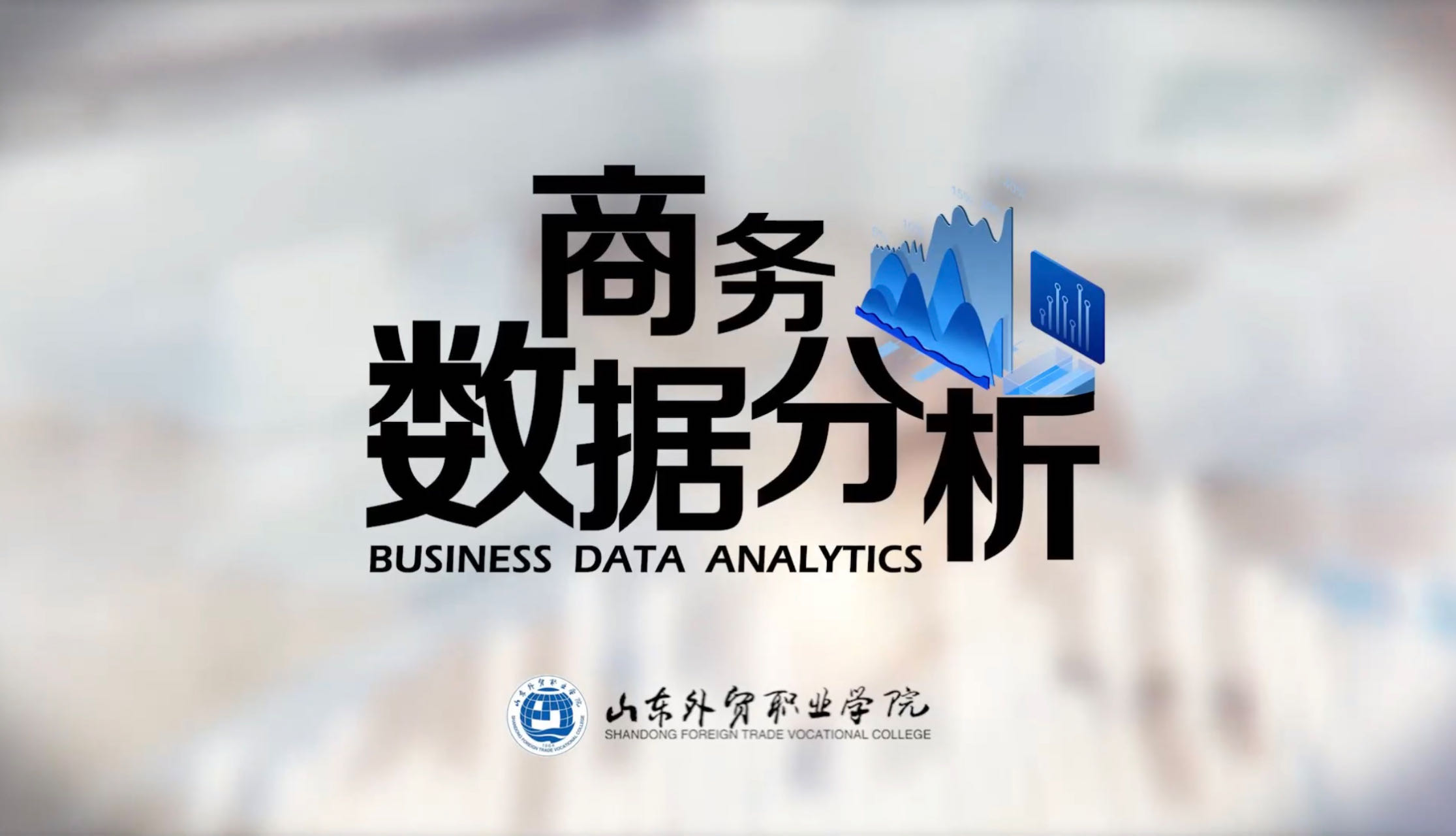 商务数据分析课程封面