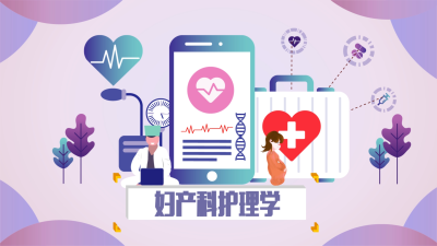 妇产科护理课程封面