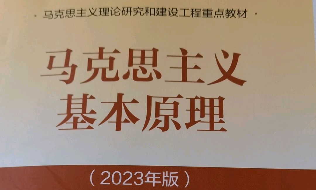 马克思主义基本原理课程封面