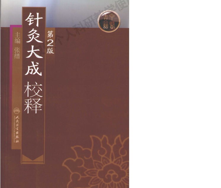 针灸医籍选读课程封面