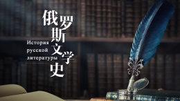 俄罗斯文学史课程封面