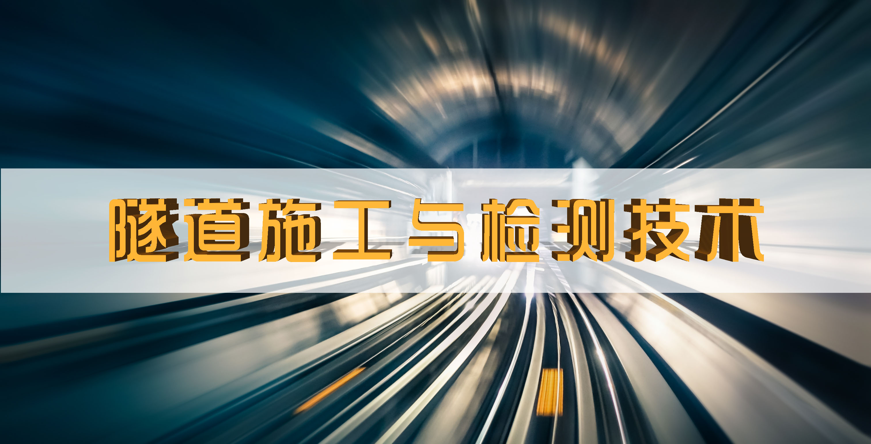 隧道施工与检测技术课程封面