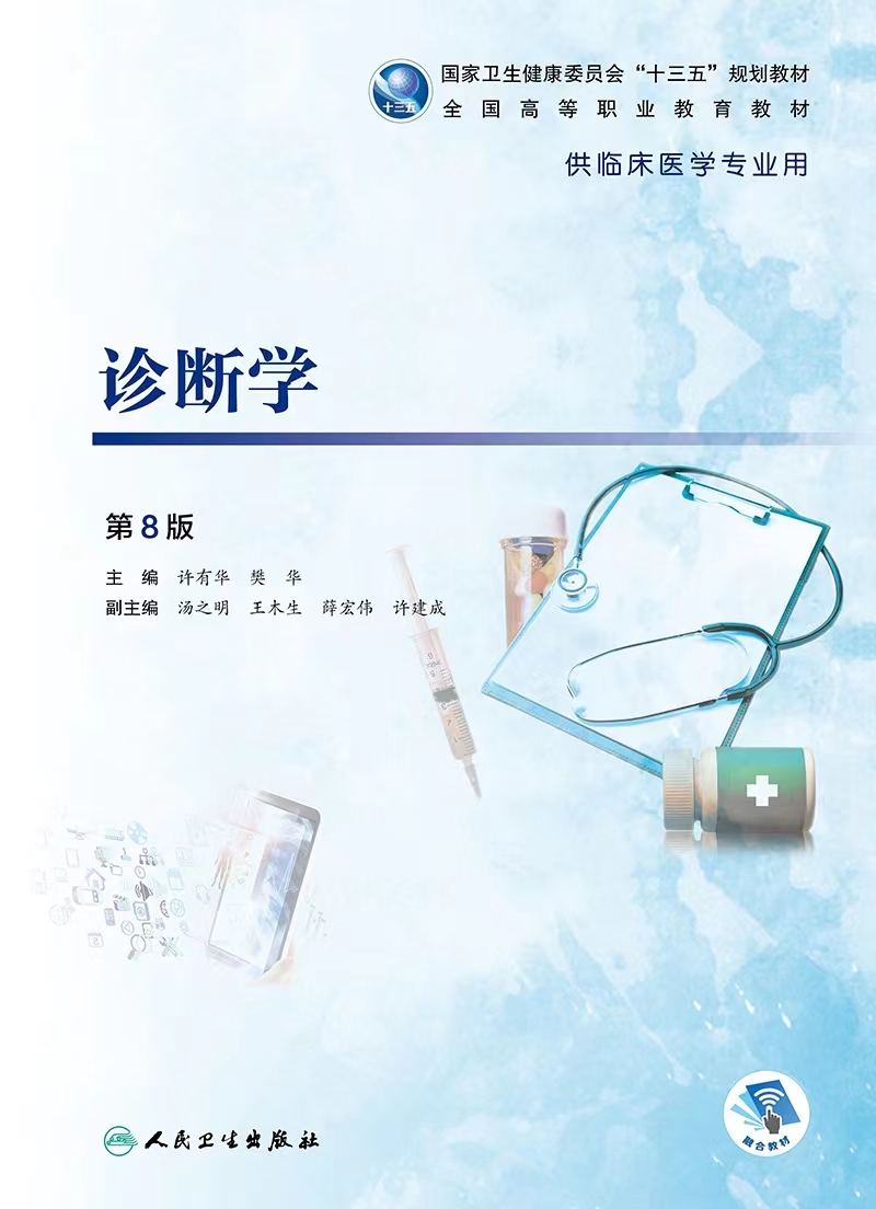 2021级《诊断学基础（含影像学）》课程封面