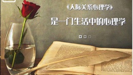 人际关系心理学课程封面