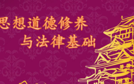 思想道德修养与法律基础课程封面