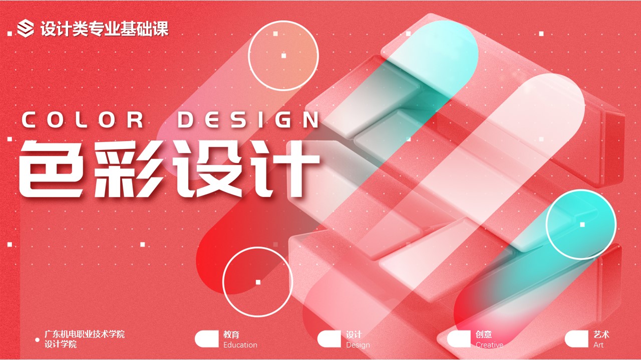 色彩设计课程封面