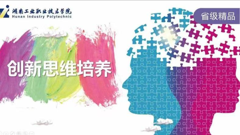创新思维培养课程封面