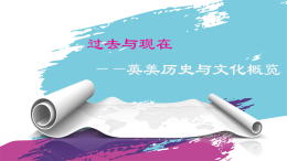 过去与现在----英美历史与文化概览课程封面