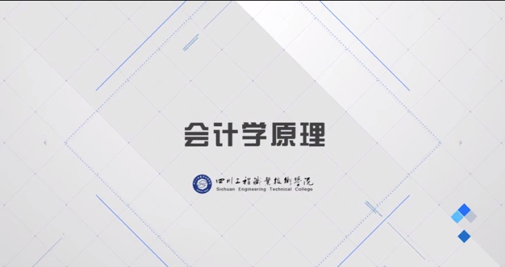 会计学原理课程封面