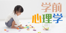 学前心理学课程封面
