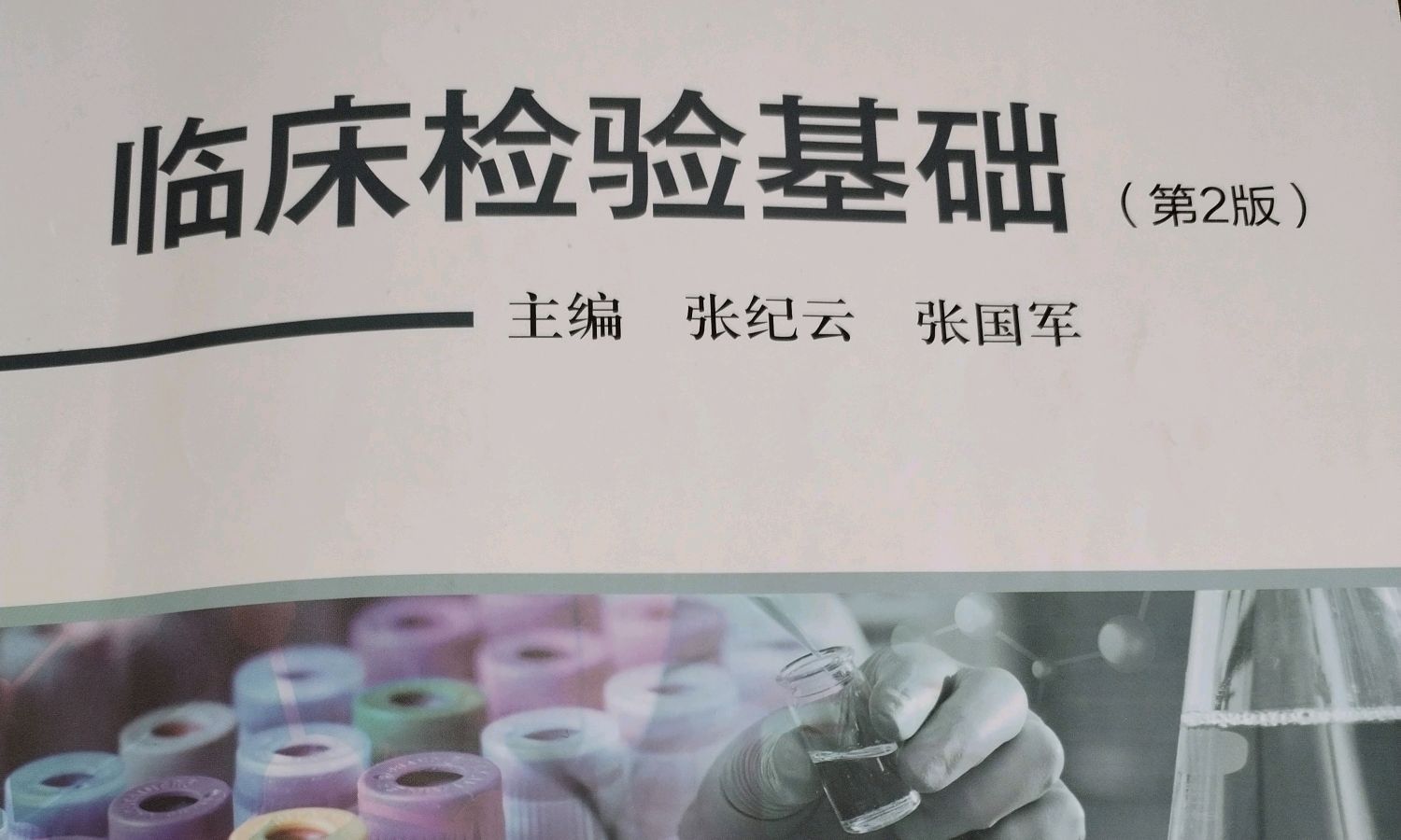 临床检验基础课程封面