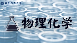 物理化学（下）（华东理工大学）课程封面