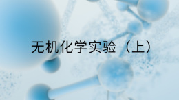 无机化学实验（上）课程封面